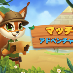 マッチアドベンチャー